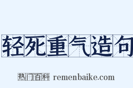 轻死重气造句是什么意思的图片